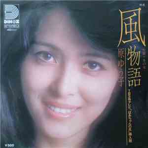 原ゆう子 - 風物語 download free