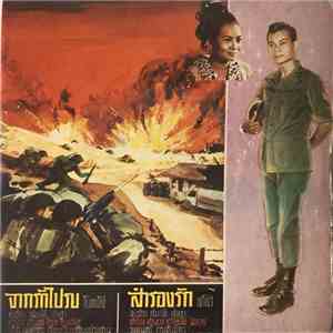 สมบัติ เชษฐา - จากรักไปรบ / สำรองรัก download free