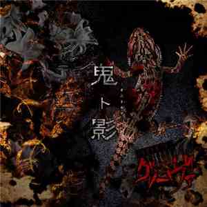 グリーヴァ - 鬼ト影 download free