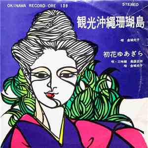 金城光子, 島袋正祥 - 観光沖縄珊瑚島 / 初花ゆあぎら download free