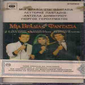 Λευτέρης Πανταζής - Άντζελα Δημητρίου - Γιώργος Γερολυμάτος - Μια Βραδιά Στη Φαντασία download free