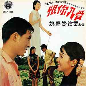 姚蘇蓉, 謝雷 - 恨你入骨 download free
