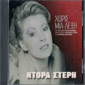 Ντόρα Στέρη - Χωρίς Μια Λέξη download free