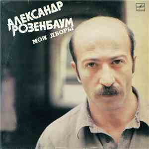 Александр Розенбаум - Мои Дворы download free