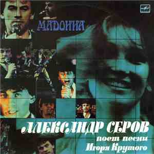 Александр Серов - Мадонна download free