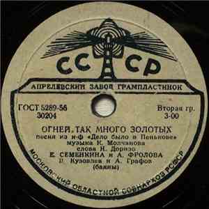 Е. Семенкина И А. Фролова / Е. Семенкина И А. Савельева - Огней Так Много Золотых / Ягодиночка download free