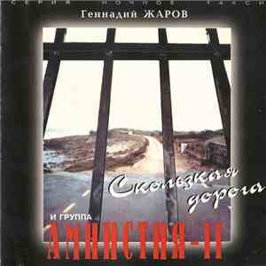 Геннадий Жаров И Группа Амнистия-II - Скользкая Дорога download free