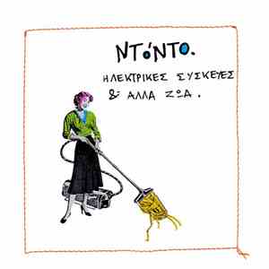 ΝΤόΝΤΟ - Hλεκτρικές Συσκευές & Άλλα Ζώα download free