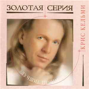 Крис Кельми - Лучшие Песни download free