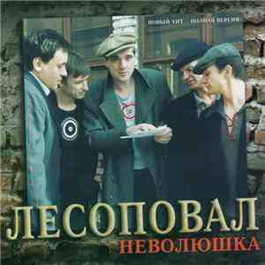 Лесоповал - Неволюшка download free