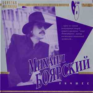 Михаил Боярский - Лучшее download free