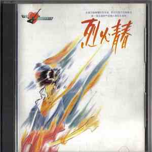 Various - 第1屆全國熱門音樂大賽 - 烈火青春 download free