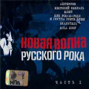 Various - Новая Волна Русского Рока. Часть 1 download free