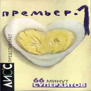 Various - Премьер 1 download free