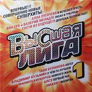 Various - Высшая Лига 1 download free