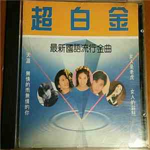 Various - 超白金 - 最新國語流行金曲